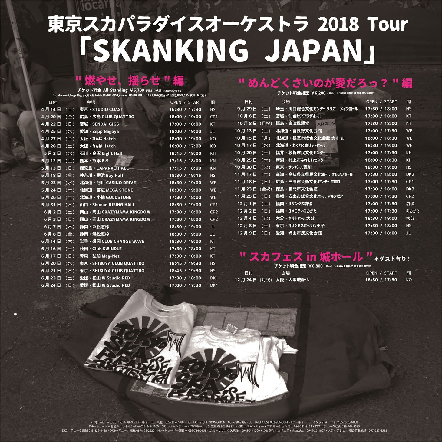 東京スカパラダイスオーケストラ 2018 Tour「SKANKING JAPAN」スケジュール