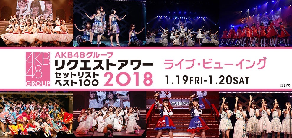 「AKB48グループリクエストアワー セットリストベスト100 2018」ライブ・ビューイング告知