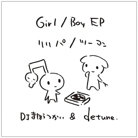 「Girl / Boy EP：ツーマン / リリパ」告知ビジュアル