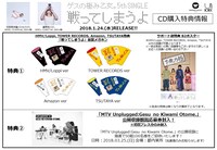 ゲスの極み乙女。「戦ってしまうよ」購入者特典一覧