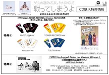 ゲスの極み乙女。「戦ってしまうよ」購入者特典一覧