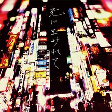 GOOD ON THE REEL「光にまみれて」ジャケット