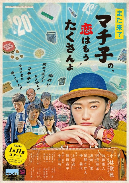 「また来てマチ子の、恋はもうたくさんよ」告知画像 (c)2018 「また来てマチ子の、もう恋はたくさんよ」製作委員会