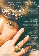 「永原真夏 1st Full Album 『GREAT HUNGRY』リリースツアー『まなっちゃんの GREAT HUNGRY TOUR 2018』」フライヤー