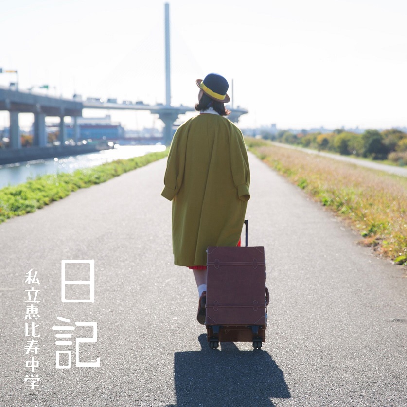 私立恵比寿中学「日記」ジャケット