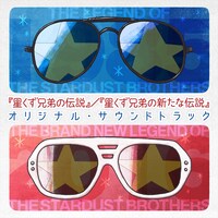 V.A.「『星くず兄弟の伝説』/『星くず兄弟の新たな伝説』オリジナル・サウンドトラック」ジャケット