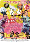 「星くず兄弟の新たな伝説」ポスター画像 (c)2016 星くず兄弟プロジェクト