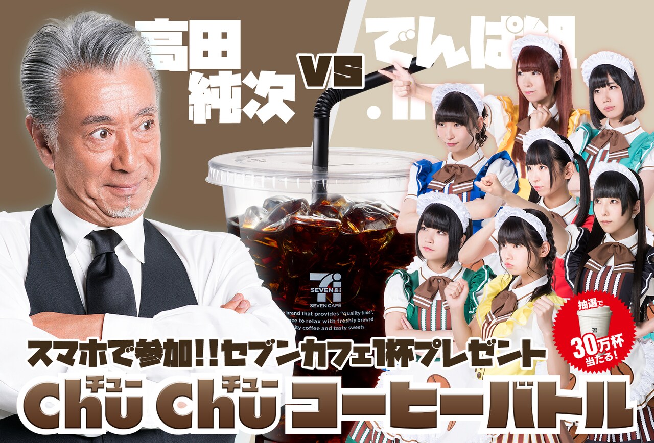 「高田純次とでんぱ組.incがコーヒー対決!!! ChuChuコーヒーバトル!!」キービジュアル