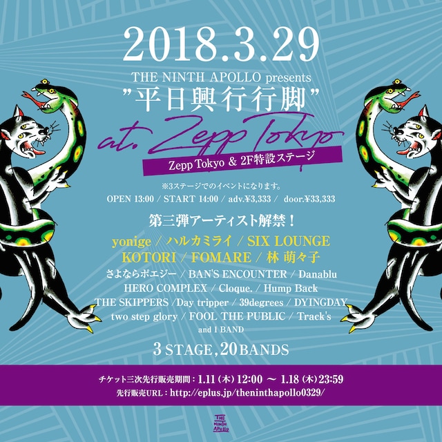 「THE NINTH APOLLO presents "平日興行行脚"」告知画像