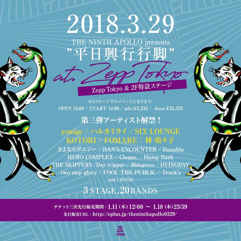 「THE NINTH APOLLO presents "平日興行行脚"」告知画像