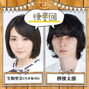 LINE LIVE「#454 さしめし生駒里奈・柳俊太郎 後半」ビジュアル