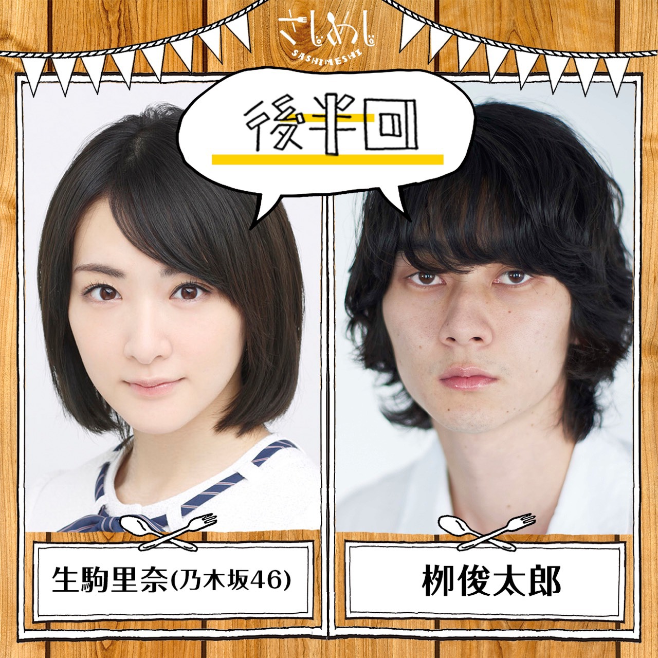 LINE LIVE「#454 さしめし生駒里奈・柳俊太郎 後半」ビジュアル