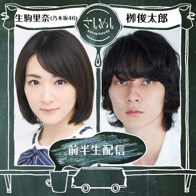 LINE LIVE「#453 さしめし生駒里奈・柳俊太郎 前半」ビジュアル