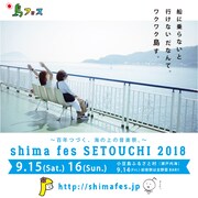 「島フェス」告知画像