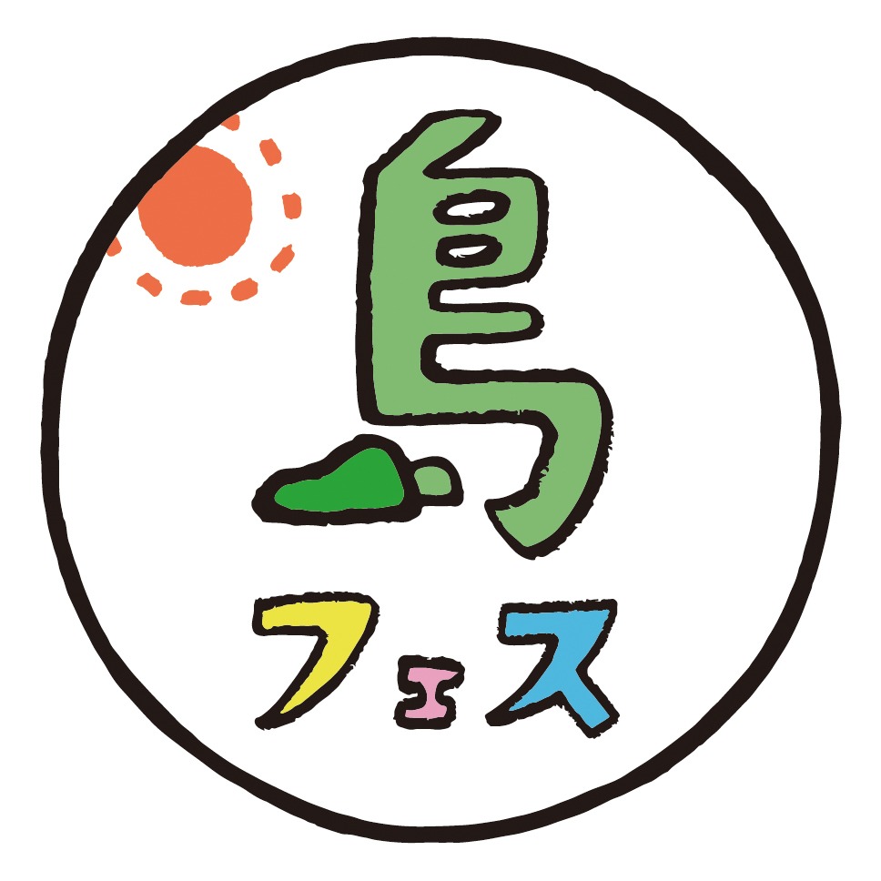 「島フェス」ロゴ