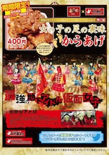 仮面女子×天下鳥ますコラボ商品「女の子の足の裏味からあげ」告知画像