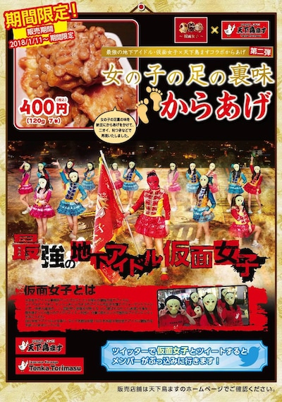 仮面女子×天下鳥ますコラボ商品「女の子の足の裏味からあげ」告知画像