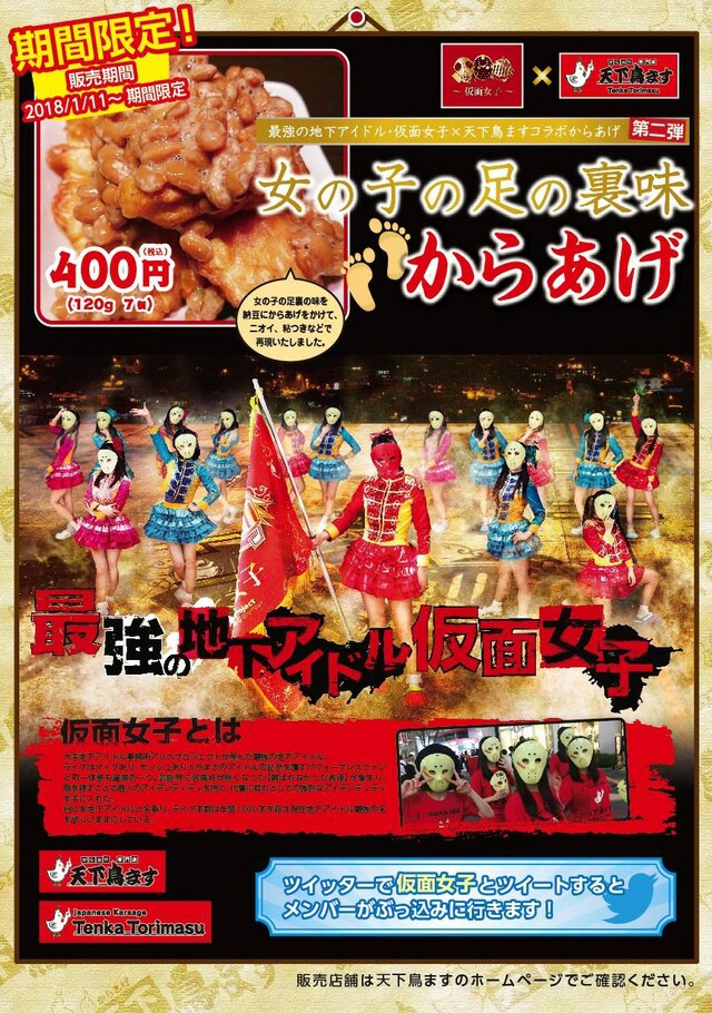 仮面女子×天下鳥ますコラボ商品「女の子の足の裏味からあげ」告知画像