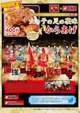 仮面女子×天下鳥ますコラボ商品「女の子の足の裏味からあげ」告知画像