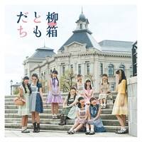 柳▽箱（RYUTistとハコイリ▽ムスメ）「ともだち」ジャケット