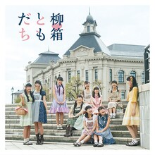 柳▽箱（RYUTistとハコイリ▽ムスメ）「ともだち」ジャケット