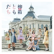 柳▽箱(RYUTistとハコイリ▽ムスメ)「ともだち」ジャケット