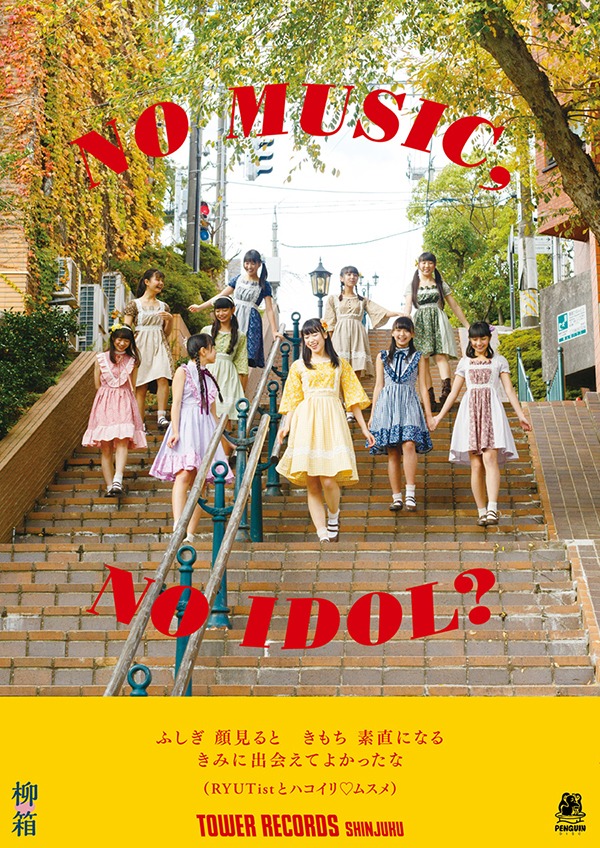 「NO MUSIC, NO IDOL?」VOL.164 柳▽箱（RYUTistとハコイリ▽ムスメ）コラボレーションポスター