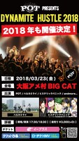 「POT presents 『DYNAMITE HUSTLE 2018』」告知画像