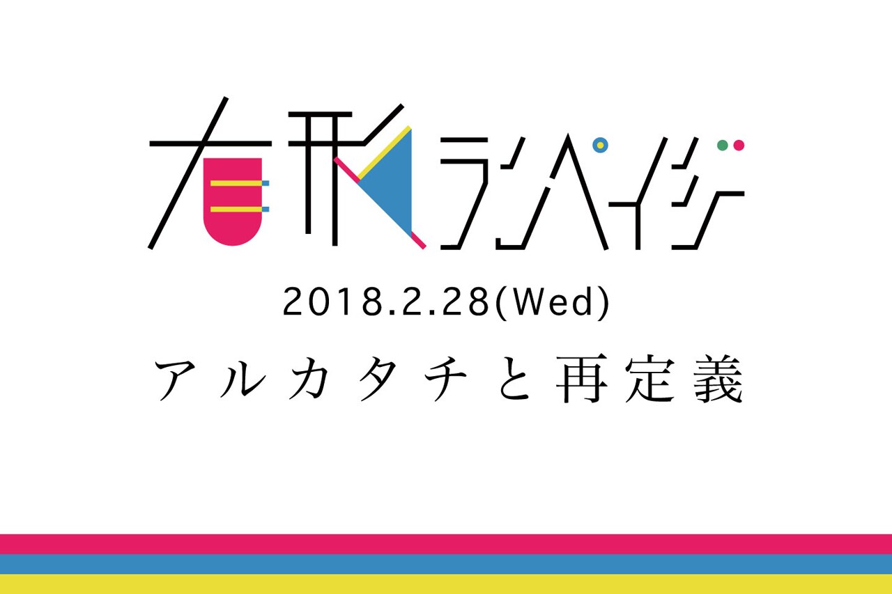 sasakure.UK率いる有形ランペイジ、新体制初ライブ開催（コメントあり