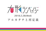 有形ランペイジ「有形ランペイジ~アルカタチと再定義~」告知ビジュアル