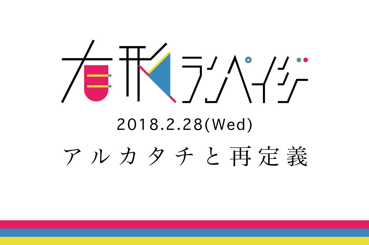 有形ランペイジ「有形ランペイジ～アルカタチと再定義～」告知ビジュアル