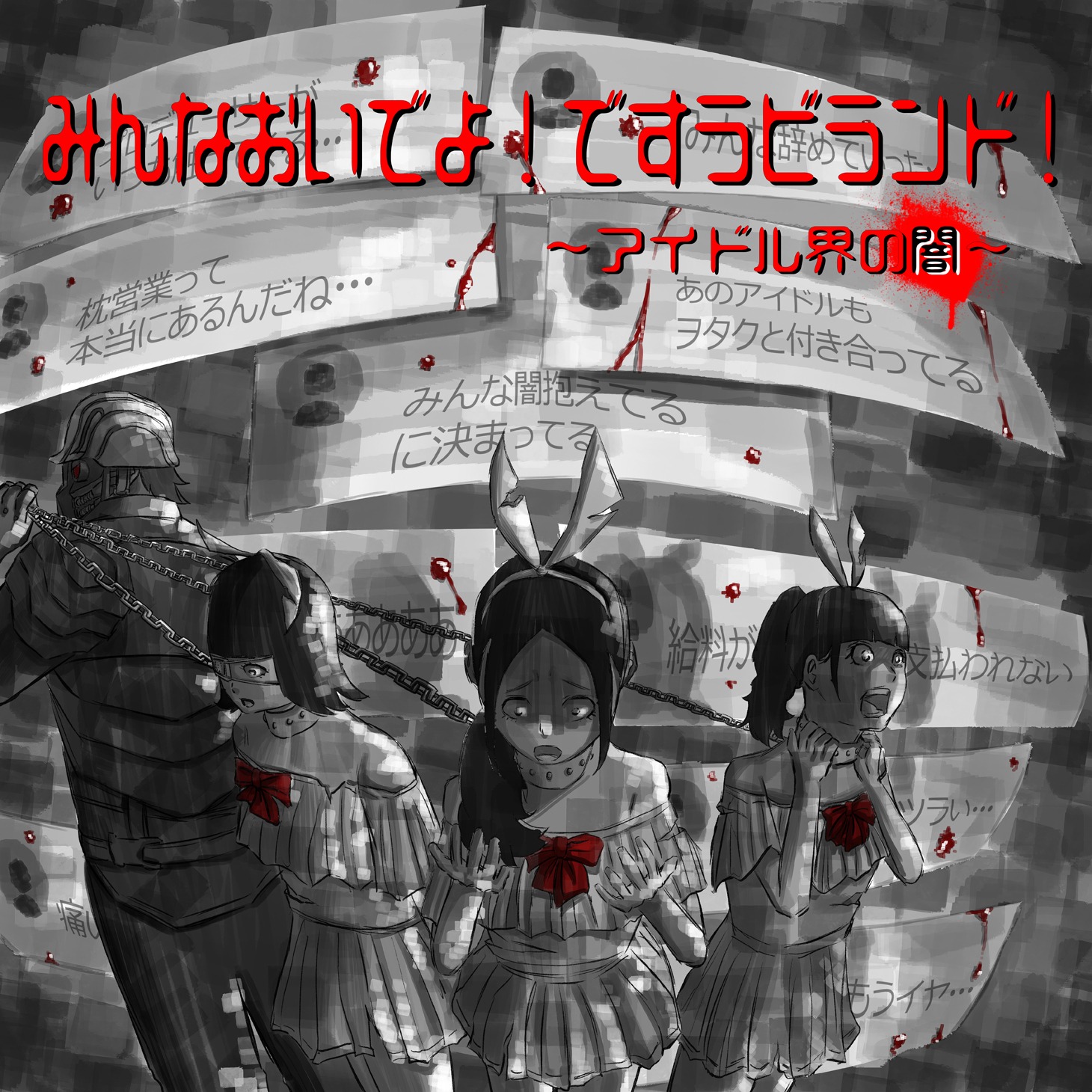 です。ラビッツ「みんなおいでよ！ですラビランド！～アイドル界の闇～」ジャケット