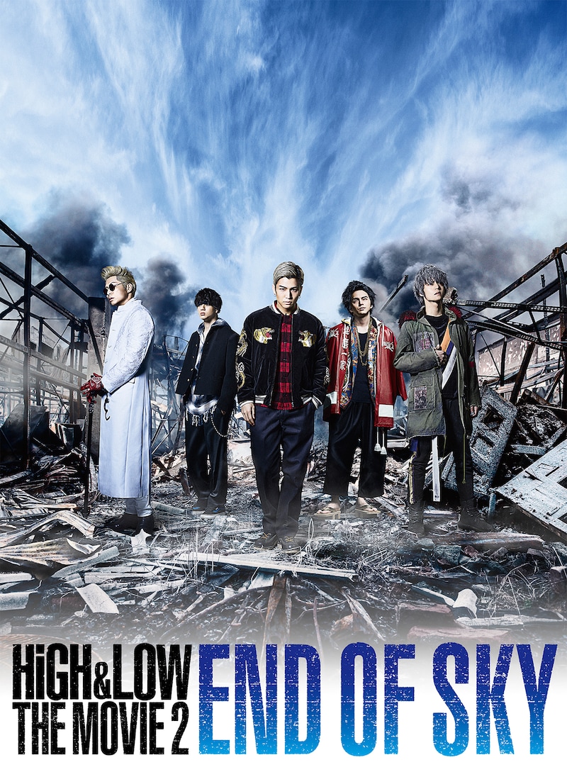 「HiGH&LOW THE MOVIE 2 / END OF SKY」ジャケット (c)2017「HiGH&LOW」製作委員会