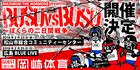 ホルモン×岡崎体育、瀬戸内で“BUSU vs BUSU”の二日間戦争
