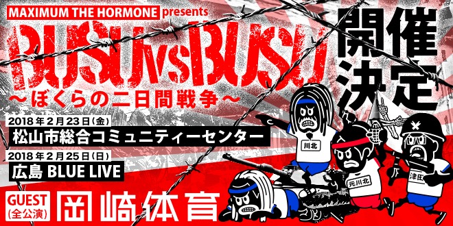 「BUSU vs BUSU～ぼくらの二日間戦争～」ビジュアル