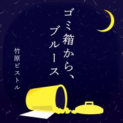 竹原ピストル「ゴミ箱から、ブルース」配信ジャケット