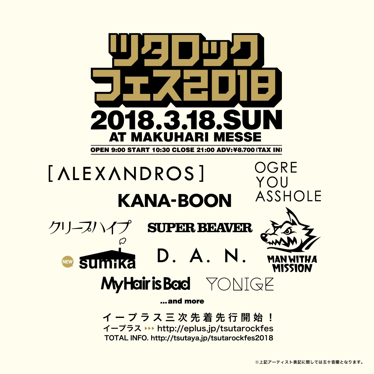 「ツタロックフェス 2018 ～TSUTAYA ROCK FESTIVAL 2018～」フライヤー