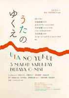 「うたのゆくえ」フライヤー