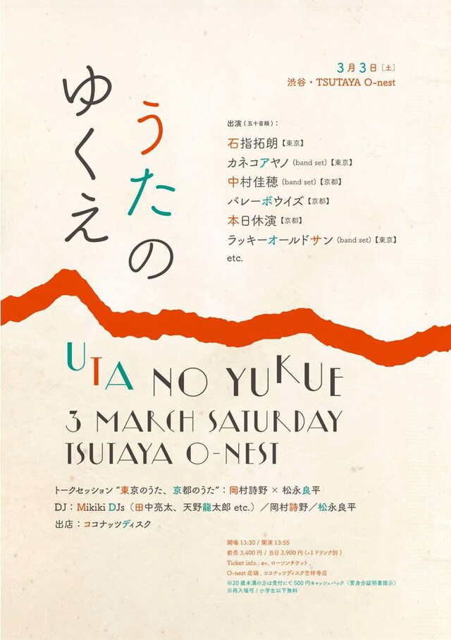 「うたのゆくえ」フライヤー