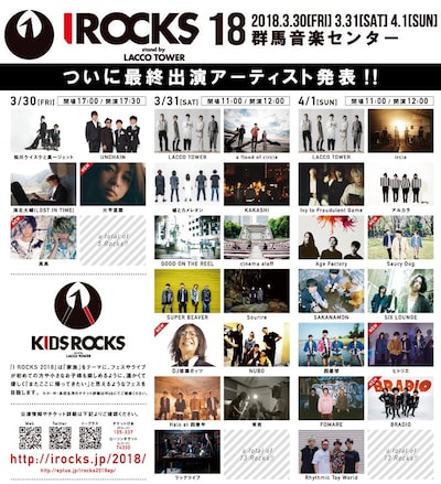 「I ROCKS 2018」出演アーティスト