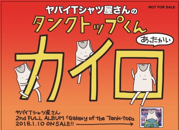 「タンクトップくんカイロ」ビジュアル