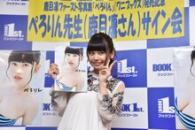 1st写真集「ぺろりん」をアピールするぺろりん先生。