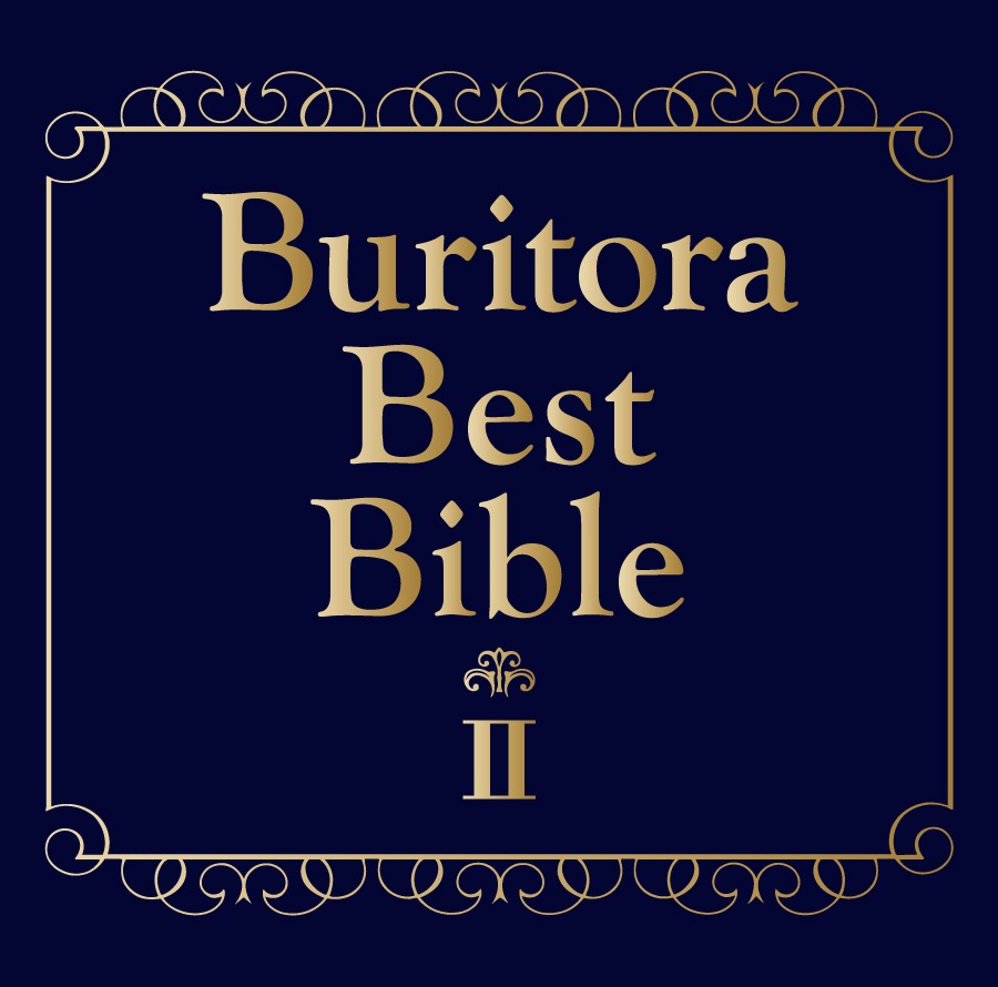 ブリーフ＆トランクス「ブリトラBESTバイブルII～ひとりでこっそり聴いた方がいい曲集～」ジャケット