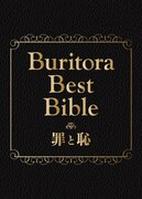 ブリーフ＆トランクス「ブリトラBESTバイブル～罪と恥～」ジャケット