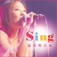 福田明日香「Sing」ジャケット