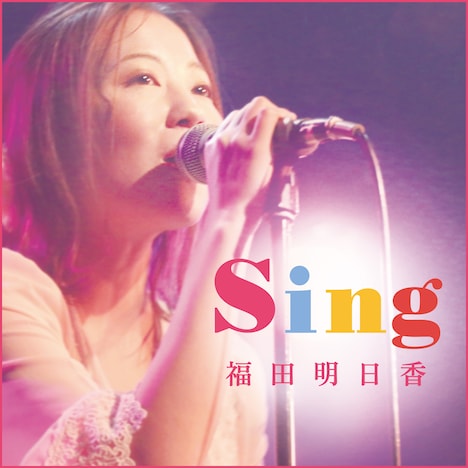 福田明日香「Sing」ジャケット