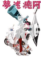 すしお描き下ろしのユメノユア（GANG PARADE）のイラスト。