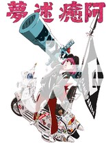 すしお描き下ろしのユメノユア（GANG PARADE）のイラスト。