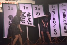 2位と1位の掛け軸を開くNao☆（左）とMegu（右）。