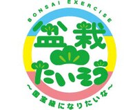 「盆栽たいそう」ロゴ